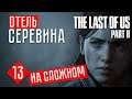 The Last of Us 2 прохождение на русском #13 ☢ ОТЕЛЬ СЕРЕВИНА