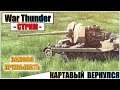 War Thunder - КАРТАВЫЙ СНОВА В ДЕЛЕ | Паша Фриман🔴
