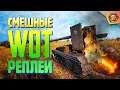 Смешные WoT реплеи #2 🤣 | Лучшие приколы в танках