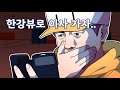 안녕하세요 단타왕 기망세 투자 전문가 입니다. 한강뷰 갑니다.