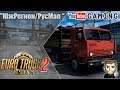 ► 18+●Euro Truck Simulator 2●RusMap/ProMods/ЮжРегион●На старом Камазе●