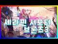 리그오브레전드 세라핀 서포터 / 브론즈3 / 풀영상