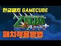 한글패치소개) 젤다의 전설 4개의 검+ (The Legend of Zelda: Four Swords Adventures) Dolphin Emulator