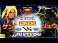 『スト5』Lineni (ケン) 対 Justfog(リュウ) ｜Lineni (Ken)  VS Justfog(Ryu) 🔥FGC🔥
