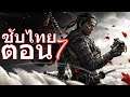 นักรบปิศาจ แห่ง สึชิมะ ตอน7 ยากสุด | Ghost of Tsushima