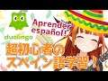 【duolingo】目指せスペイン語マスター!【桐生ココ】
