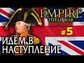 Empire:Total War - Британия короля Георга III №5 - Идём в наступление!