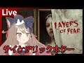 【Layers of Fear/Live】初めてのホラー配信！Layers of Fearをビビらないでクリアしたい！【エミリー】