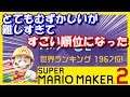 【MarioMaker2】少しクリアしただけで世界1900位台！？※発売直後のアーカイブです
