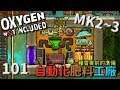(MK2~Q3) | 1 0 1 | 自動化肥料工廠！種雪麥前的準備【缺氧】 | Oxygen Not Included | cc字幕