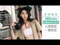 Nikon Z 20mm f/1.8 S 評測報告｜人像、風景一顆搞定 feat. Lenna 雅琳【Mobile01】