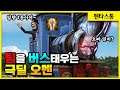 [Omen 오멘] 혼자 캐리를 해야할땐 초극딜도 좋습니다. 가끔 ㅋㅋㅋ // 펜타스톰,rov,aov