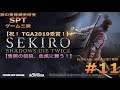 【PS4】SEKIRO:SHADOWS DIE TWICE 篇 #11(水生のお凛・破戒僧(幻影) 撃破)【銀の黄昏錬金術会SPTのゲーム三昧】