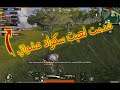 Pubg mobile: I'm not playing random squads again! l ببجي مبايل: بعد ما العب سكواد عشوائي😑