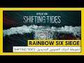 Rainbow Six Siege: عملية Shifting Tides - تشويقة أدوات العميلين الجديدين
