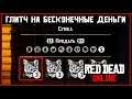 Red Dead Online: Глитч на бесконечные деньги