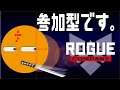 【 ROGUE COMPANY 】ローグカンパニー参加型～！※概要欄お読みください