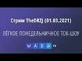 Стрим TheDRZJ (01.03.2021) - ЛЁГКОЕ ПОНЕДЕЛЬНИЧНОЕ ТОК-ШОУ