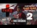 Total War - Three Kingdoms: гайд + кампания за Цао Цао (легенда) #2