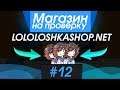 #12 Магазин на проверку - lololoshkashop.net (IGORFOX ПРОВЕРИЛ МАГАЗИН ЛОЛОЛОШКИ) #Истоки Майнкрафт