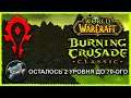 ОСТАЛОСЬ 2 УРОВНЯ ДО 70-ОГО ► СТРИМ ПО ВОВ ► World of Warcraft: The Burning Crusade Classic