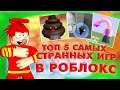 ТОП 5 САМЫХ СТРАННЫХ ИГР В РОБЛОКС! ROBLOX hacker go