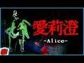 Alice 愛莉澄 | Haunted Construction Site | Japanese Indie Horror Game