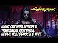 Cyberpunk 2077 - Night City Wire Episode 3. Трансляция Оригинала И Новые Подробности О Игре