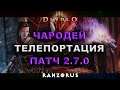 Diablo 3 ТЕЛЕПОРТАЦИЯ ЧАРОДЕЯ в патче 2.7.0