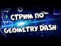 ❤GEOMETRY DASH |♦️ПРОХОЖУ УРОВНИ И СТРОЮ| REQ=ON❤