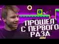 ПРОШЁЛ ВСЕ УРОВНИ С ПЕРВОГО РАЗА | СТРОГО ИГРАЕТ В GEOMETRY DASH | STROGO ГЕОМЕТРИЯ ДАШ