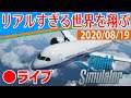 【Microsoft Flight Simulator生放送】超美麗な世界を翔ぶ航空シミュレータ [2020.08.19]