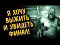 Хочу выжить и увидеть финал! Outlast. Прохождение часть 4 - финал