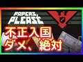 【Papers please】不正入国ダメ、絶対【STEAM】20191102