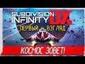 Subdivision Infinity DX - КОСМОС ЗОВЕТ! [Первый взгляд на русском]