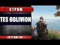 СТРИМ TES Oblivion - Просто атмосферное прохождение (#12)