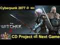 The Witcher 4 - Cyberpunk 2077 के बाद CD Project Red की Next Game | #NamokarGaming