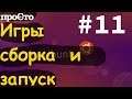 Игры в линукс. Во что поиграть? Сборка и запуск. Open TTD. Open Source.