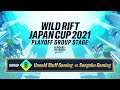 【リーグ・オブ・レジェンド：ワイルドリフト】WILD RIFT JAPAN CUP 2021 プレイオフ グループステージ GROUP B　USG vs SG