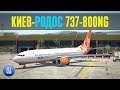 X-plane 11 | Киев-Жуляны UKKK - Родос LGRP | Boeing 737-800 NG SkyUp | На солнечный остров
