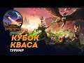 [СТРИМ] КУБОК КВАСА - Турнир 1v1 | Мультиплеер | Сетевые битвы Total War: Warhammer 2