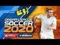 اخيرا  لعبة دريم ليج سوكر 2020 بدون انترنت للاندرويد Dream League Soccer 2020 خرافية