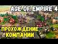Релиз лучшей стратегии 2021 года - Мультиплеер Age of Empires 4