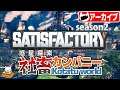 #8【シミュレーション】こたつの『Satisfactory』(Season2)ゲーム実況【メンバー(カスミソウ)or旧友のみ参加OK】