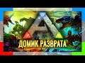 Прохождение ARK SURVIVAL EVOLVED | Серия #20 | Зловещий План