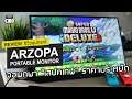 Arzopa Portable Monitor [Review] รีวิว : จอพกพา “เสปคเทพ” ราคาประหยัด