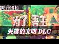 【为了吾王】失落的文明DLC,新地图新职业最高难度!(第二集) For The King