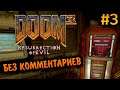 Doom 3 Resurrection of Evil Прохождение Без Комментариев #3: Раскоп Эребус, Уровень 2 [2/2]