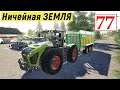 Farming Simulator 19 - Купил ПРИЦЕП  -Подарил ВЕЗДЕХОД - Фермер на НИЧЕЙНОЙ ЗЕМЛЕ # 77