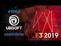 GamingDose พาทัวร์บูธ Ubisoft ใน E3 2019 แบบเทคเดียวจบไม่ตัด